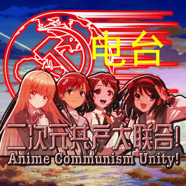 [ACU]二次元共产大联合！/V1.72[凝火燃阳]